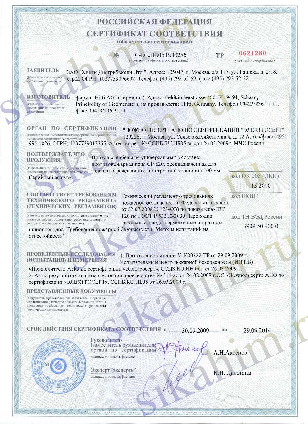 Сертификат на противопожарную пену Hilti CP 620