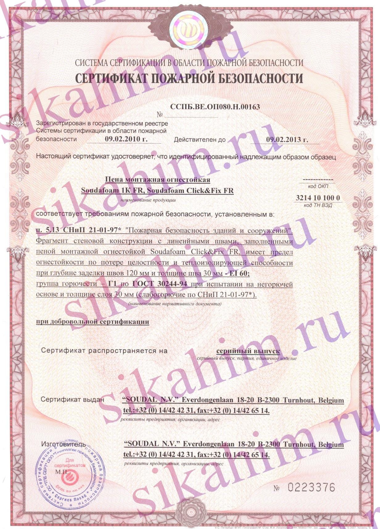 Сертификат на пену монтажную огнестойкую SOUDAFOAM FR